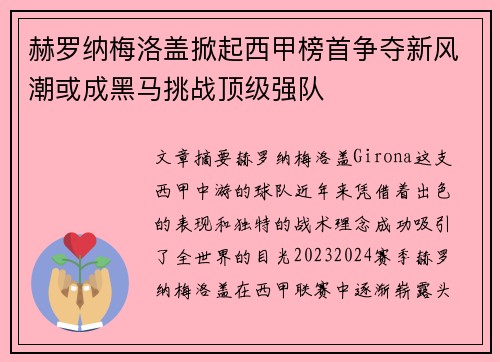 赫罗纳梅洛盖掀起西甲榜首争夺新风潮或成黑马挑战顶级强队