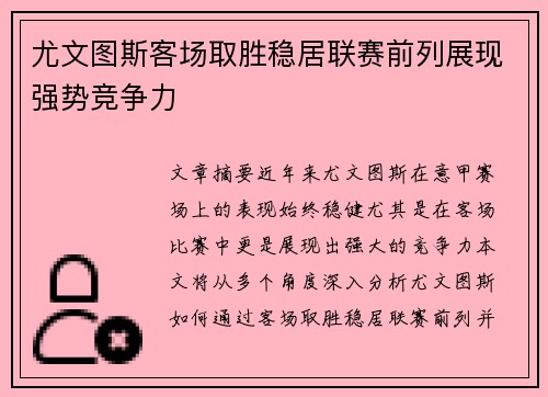 尤文图斯客场取胜稳居联赛前列展现强势竞争力