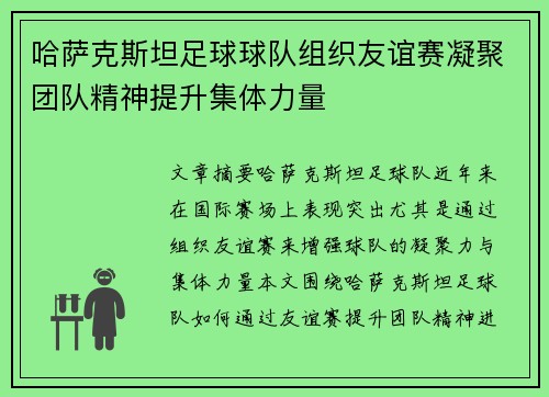 哈萨克斯坦足球球队组织友谊赛凝聚团队精神提升集体力量