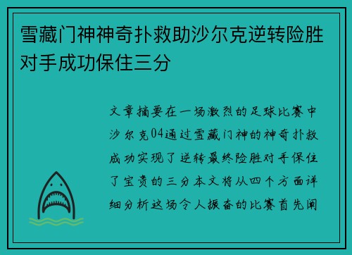 雪藏门神神奇扑救助沙尔克逆转险胜对手成功保住三分