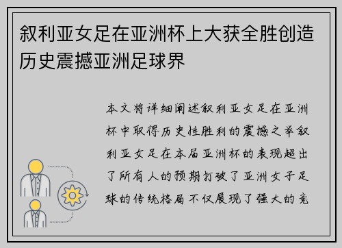 叙利亚女足在亚洲杯上大获全胜创造历史震撼亚洲足球界
