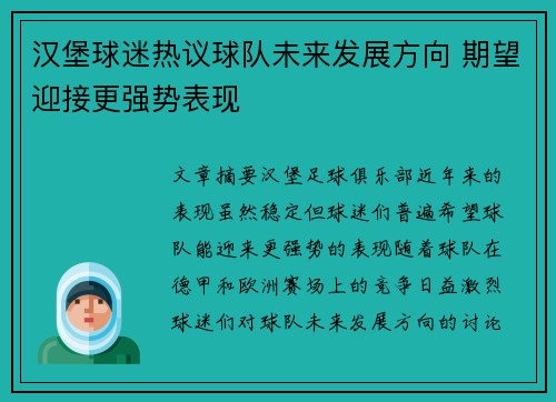 汉堡球迷热议球队未来发展方向 期望迎接更强势表现