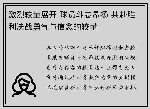 激烈较量展开 球员斗志昂扬 共赴胜利决战勇气与信念的较量