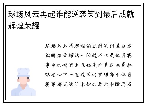 球场风云再起谁能逆袭笑到最后成就辉煌荣耀