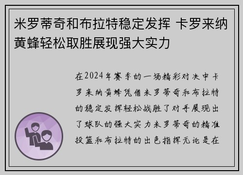 米罗蒂奇和布拉特稳定发挥 卡罗来纳黄蜂轻松取胜展现强大实力