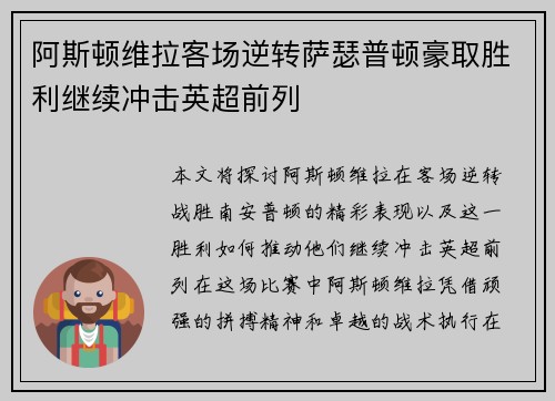 阿斯顿维拉客场逆转萨瑟普顿豪取胜利继续冲击英超前列