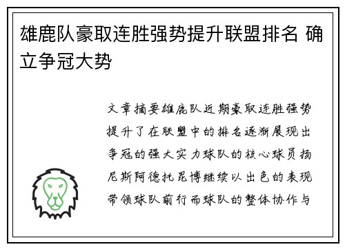 雄鹿队豪取连胜强势提升联盟排名 确立争冠大势