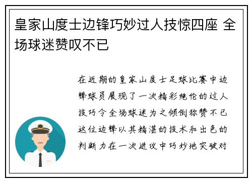 皇家山度士边锋巧妙过人技惊四座 全场球迷赞叹不已