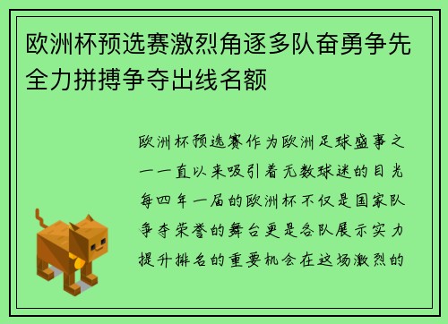 欧洲杯预选赛激烈角逐多队奋勇争先全力拼搏争夺出线名额