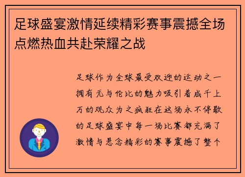 足球盛宴激情延续精彩赛事震撼全场点燃热血共赴荣耀之战