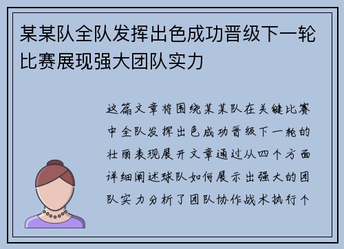 某某队全队发挥出色成功晋级下一轮比赛展现强大团队实力