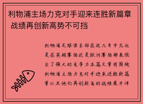 利物浦主场力克对手迎来连胜新篇章 战绩再创新高势不可挡