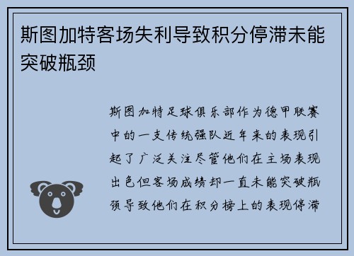 斯图加特客场失利导致积分停滞未能突破瓶颈