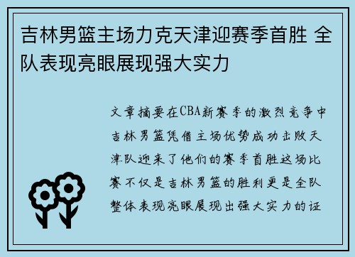 吉林男篮主场力克天津迎赛季首胜 全队表现亮眼展现强大实力