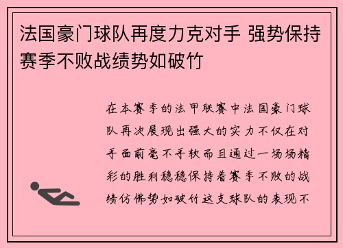 法国豪门球队再度力克对手 强势保持赛季不败战绩势如破竹