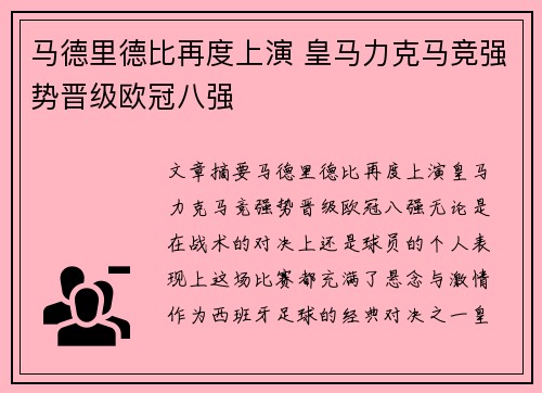 马德里德比再度上演 皇马力克马竞强势晋级欧冠八强