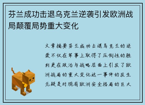 芬兰成功击退乌克兰逆袭引发欧洲战局颠覆局势重大变化