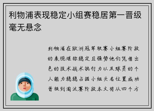 利物浦表现稳定小组赛稳居第一晋级毫无悬念