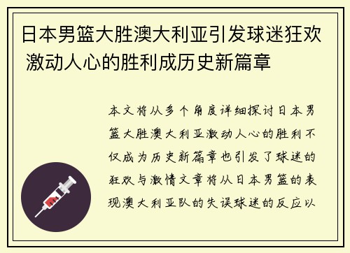 日本男篮大胜澳大利亚引发球迷狂欢 激动人心的胜利成历史新篇章