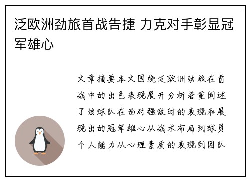 泛欧洲劲旅首战告捷 力克对手彰显冠军雄心