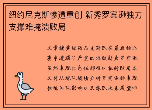 纽约尼克斯惨遭重创 新秀罗宾逊独力支撑难掩溃败局