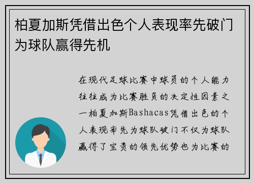 柏夏加斯凭借出色个人表现率先破门为球队赢得先机