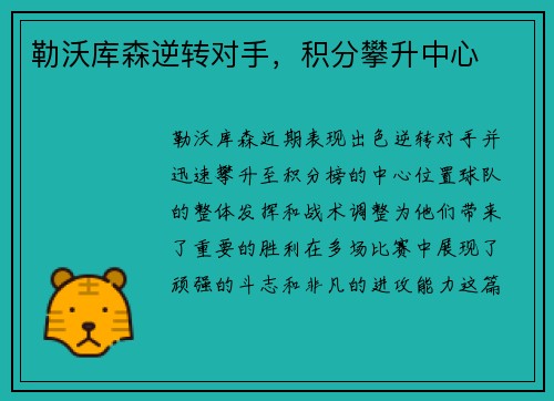 勒沃库森逆转对手，积分攀升中心