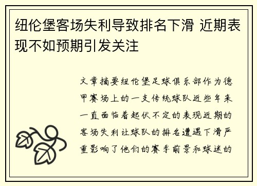 纽伦堡客场失利导致排名下滑 近期表现不如预期引发关注