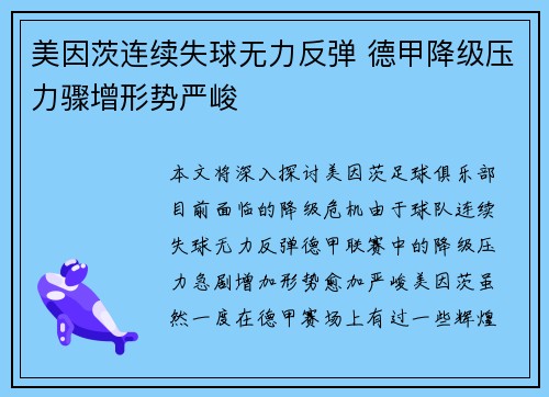 美因茨连续失球无力反弹 德甲降级压力骤增形势严峻