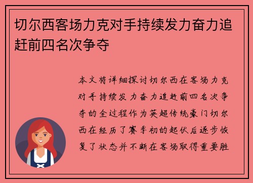 切尔西客场力克对手持续发力奋力追赶前四名次争夺