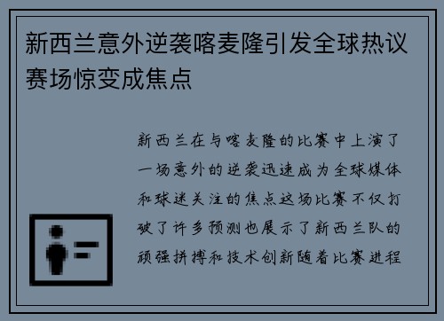 新西兰意外逆袭喀麦隆引发全球热议赛场惊变成焦点