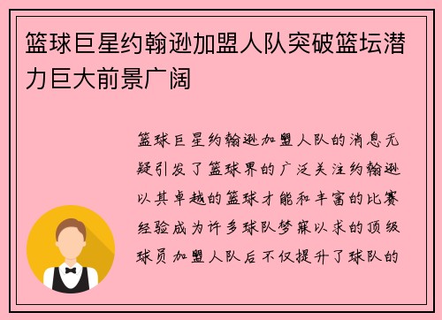 篮球巨星约翰逊加盟人队突破篮坛潜力巨大前景广阔