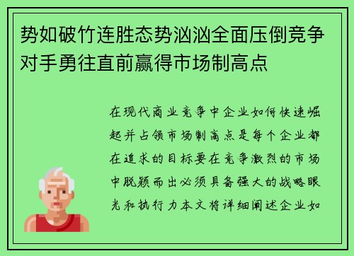 势如破竹连胜态势汹汹全面压倒竞争对手勇往直前赢得市场制高点