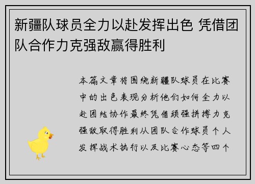 新疆队球员全力以赴发挥出色 凭借团队合作力克强敌赢得胜利
