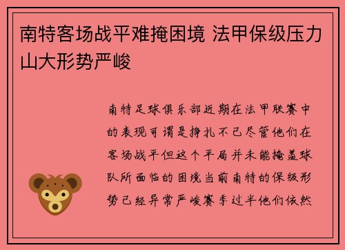 南特客场战平难掩困境 法甲保级压力山大形势严峻