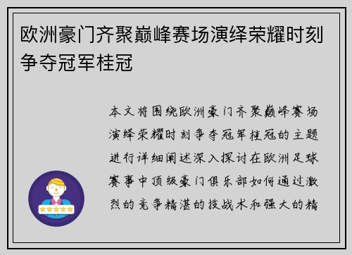 欧洲豪门齐聚巅峰赛场演绎荣耀时刻争夺冠军桂冠