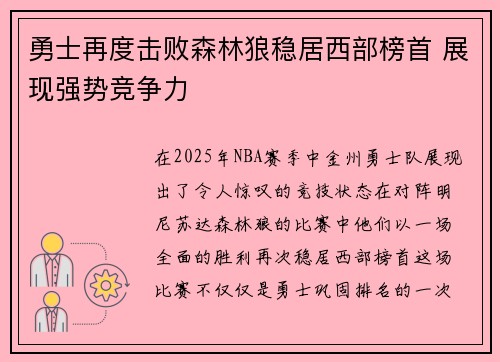 勇士再度击败森林狼稳居西部榜首 展现强势竞争力