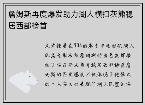 詹姆斯再度爆发助力湖人横扫灰熊稳居西部榜首
