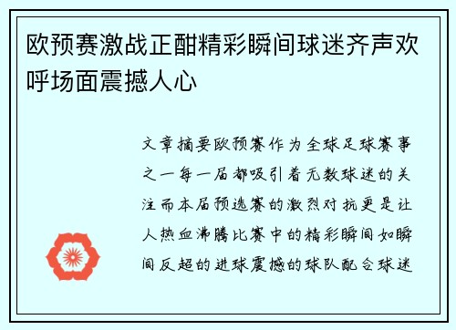 欧预赛激战正酣精彩瞬间球迷齐声欢呼场面震撼人心