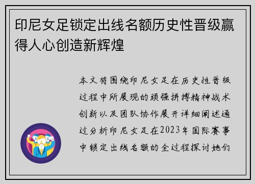 印尼女足锁定出线名额历史性晋级赢得人心创造新辉煌