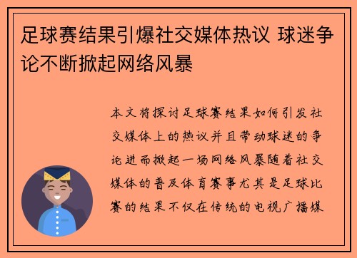 足球赛结果引爆社交媒体热议 球迷争论不断掀起网络风暴