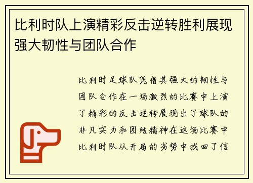 比利时队上演精彩反击逆转胜利展现强大韧性与团队合作