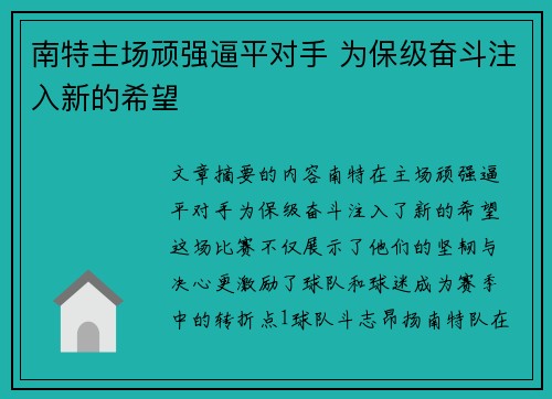 南特主场顽强逼平对手 为保级奋斗注入新的希望