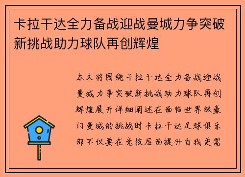 卡拉干达全力备战迎战曼城力争突破新挑战助力球队再创辉煌