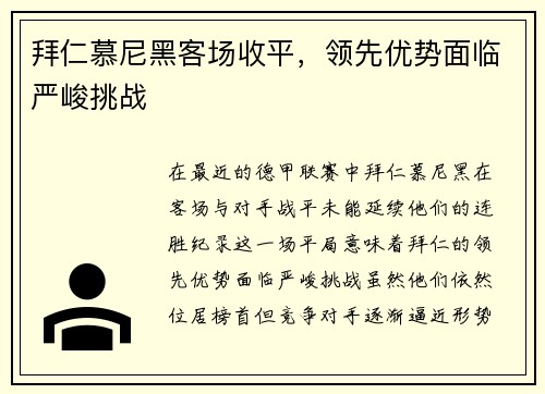 拜仁慕尼黑客场收平，领先优势面临严峻挑战