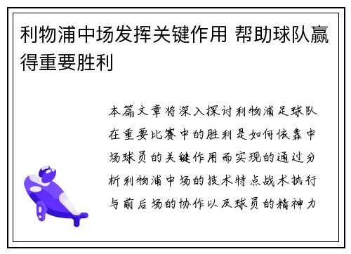 利物浦中场发挥关键作用 帮助球队赢得重要胜利