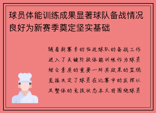 球员体能训练成果显著球队备战情况良好为新赛季奠定坚实基础