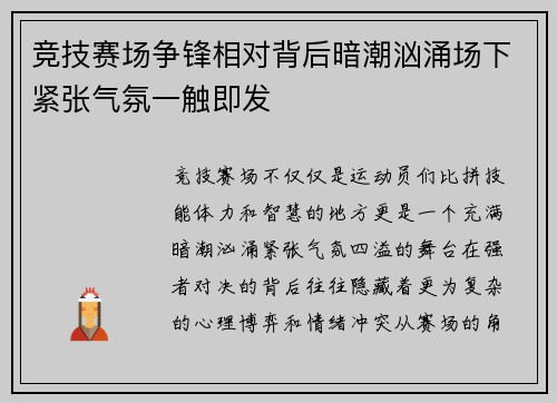 竞技赛场争锋相对背后暗潮汹涌场下紧张气氛一触即发
