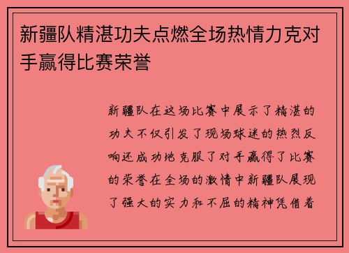 新疆队精湛功夫点燃全场热情力克对手赢得比赛荣誉
