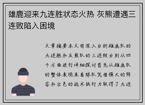 雄鹿迎来九连胜状态火热 灰熊遭遇三连败陷入困境